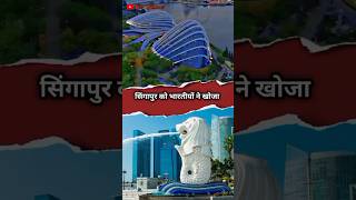 सिंगापुर का नाम सिंघापूर कैसे पड़ा facts singapur deepmythology [upl. by Syhr]