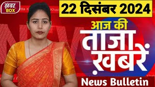 आज की बड़ी खबरें 19 दिसंबर 2024 दिनभर की ताजा खबरें  Rahul Gandhi PM Modi News Sarkari Yojana [upl. by Maclaine]