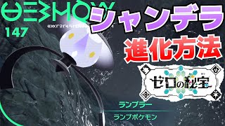 ランプラーからシャンデラへの進化入手方法【ゼロの秘宝碧の仮面ポケモンSVスカーレット・バイオレット攻略】 [upl. by Ayhtnic522]