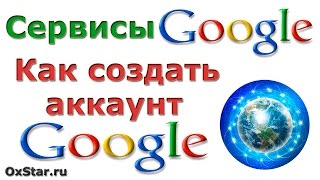 Сервисы Google Аккаунт Google Как создать аккаунт Google [upl. by Atul846]