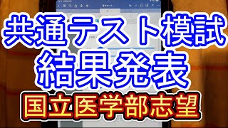 第3回河合塾共通テスト模試 結果発表 国立医学部志望 [upl. by Ullyot]