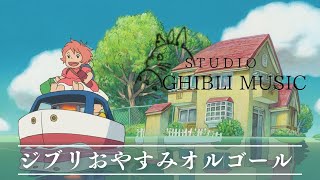 おやすみジブリ・オルゴールメドレー〜波音と共に🌊〜 【癒し・睡眠用・作業用BGM、途中広告なし】 Studio Ghibli music box collectionSound of waves [upl. by Ibor]