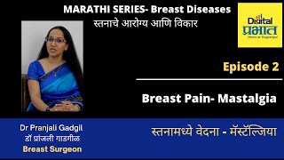 Breast Pain Mastalgia Marathi स्तनामध्ये वेदना करणं आणि उपचार Dr Pranjali Gadgil Breast Surgeon [upl. by Micky]