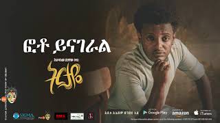 Esubalew Yetayewየሺ  Photo Yinageralፎቶ ይናገራል  New Ethiopian Music 2017 Official Audio [upl. by Nimrac]