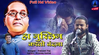 हां मुस्लिम करतो वंदना  भीम गीत  Ha Muslim Karto Vandana  Faizan Taj  New Song  Rajwada Audio [upl. by Neeli]