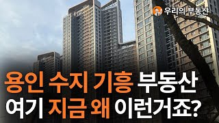 지금 난리난 용인 수지 기흥 부동산 아파트 지금 이거 맞나요앞으로 용인 수지 기흥 아파트 부동산은 이렇게 됩니다 부동산 아파트 집값전망 [upl. by Nujra]