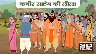 2D Video  गुरु रामानंद जी को सतलोक दर्शन  कबीर साहेब की लीला  SA News [upl. by Ardnnaed]