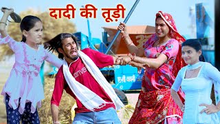 दादी की तूड़ी  dadi ki tudi  rajasthani comedy  dhokali dadi  kusum ki comedy  rs verma [upl. by Gavette]