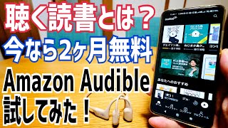 Amazon Audible 聴く読書とは？ 2ヶ月無料試してみた！【オーディブル】 [upl. by Eirrol742]