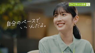 公式：ライフネット生命CM「自分で選んだ」篇 [upl. by Center705]