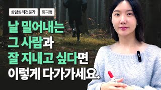 회피형과 연애하고 있다면 꼭 보세요I 회피형 애착 유형 [upl. by Adila]