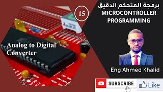 15 Analog to Digital Converter التحويل بين الاشارات التماثلية والرقمية  Eng Ahmed Khalid [upl. by Hulburt953]