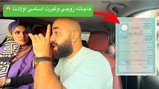 رد فعل زوجي لما عرف اني غيرت اسامي اولادنا بسبب انه حلق دقنه 😱 نهايه سيئه للاسف 🥲 [upl. by Kristin]