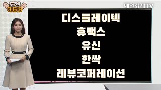 도전 3·6·9 디스플레이텍·휴맥스·유신·한싹·레뷰코퍼레이션  도전 3·6·9  매일경제TV [upl. by Mackie]