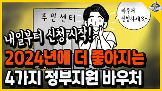 내일1월 22일부터 신청 시작 2024년 대상자 확대 금액 인상 4가지 정부지원 바우처 [upl. by Woodie352]