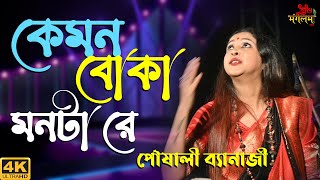 Disha Hara Kemon Boka Monta Re  Live Singing On Poushali Banerjee 2022  Subha Mangalam Live [upl. by Anawot]