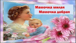 Мамочка милая Мамочка добрая Детская песня про маму [upl. by Anastasie]