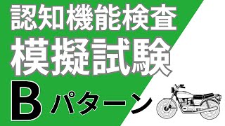 【高齢者講習】認知機能検査模擬試験【Bパターン】 [upl. by Yrol]