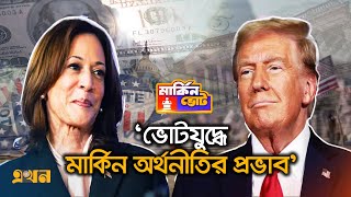 ভোটযুদ্ধে মার্কিন অর্থনীতির প্রভাব  US Election  US Economy Impact  Ekhon TV [upl. by Martine]