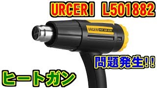 URCERI ヒートガンホットガン 1600W 100550度 開封レビュー アマゾン [upl. by Cloris]