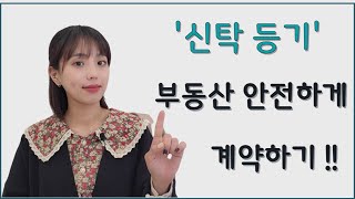 신탁등기 매매계약 전세계약 진행해도 괜찮을까요 [upl. by Charlot]