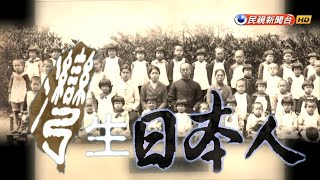 20150802【台灣演義】灣生日本人  Taiwan History [upl. by Vitia]