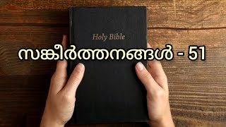 Psalms 51  സങ്കീർത്തനങ്ങൾ 51  Malayalam Reading [upl. by Claudette]