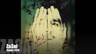 Ahmed Mesbah  Za3al Single 2016 [upl. by Ifar]