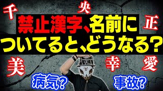 自分の名前に禁止漢字があったら不幸になる？病気？事故？急死？ちゃんと解説させて頂きます。 [upl. by Akinihs]