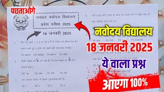 🔴Jnv important questions 2025 Navodaya Vidyalaya Entrance Exam 2025 Class 6 Most Important Question [upl. by Cherrita]