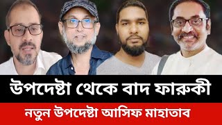 উপদেষ্টা থেকে বাদ ফারুকী।নতুন উপদেষ্টা আসিফ মাহাতাব।elias hossain newsjamuna tv live news today [upl. by Ennavoj]