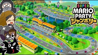 【4人実況】速すぎる爆走MAPで大絶叫の珍事件『スーパー マリオパーティ ジャンボリー』 [upl. by Yelats]