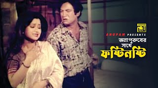 অন্য পুরুষের সাথে ফষ্টিনষ্টি  Iliash Kanchan  Movie Scene  Chakor  Anupam [upl. by Eural]