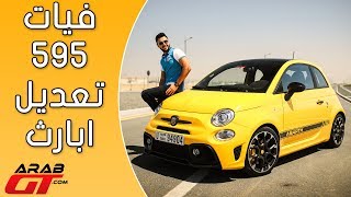 Fiat Abarth 595 2018 فيات ابارث 595 [upl. by Krahmer]