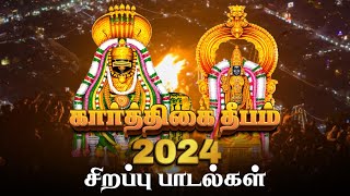 2024 கார்த்திகை தீபம் சிறப்பு பாடல்கள்  Karthigai Deepam Songs  Tiruvannamalai Sivan Songs [upl. by Grimona]