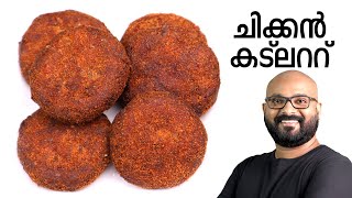 ചിക്കൻ കട്ലറ്റ്  Chicken Cutlet Malayalam Recipe  Kerala Style Preparation [upl. by Joy510]