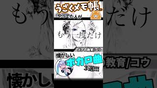 うごメモやってた人が懐かしいボカロ曲3選！！ Part5 shorts vocaloid うごメモ [upl. by Ainwat651]