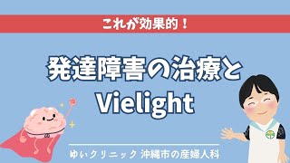 発達障害の治療とVielight [upl. by Ytisahc]