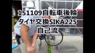 151109自己流自転車後輪タイヤ交換SIKA225 [upl. by Allisirp]