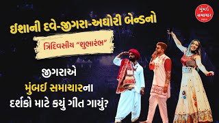 અમદાવાદમાં ત્રણ દિવસ Live Concert  jigardan gadhavi  Ishani Dave  Aghori muzik  Mumbai Samachar [upl. by Dow788]