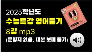 2025 수능특강 영어듣기 mp3 8강 대본보며 듣기 [upl. by Layap]