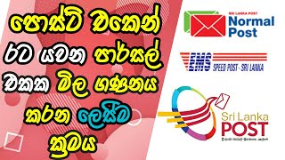 How to Cost Parcel Through Sri Lanka Post Office Sinhala SL POST Shipping Cost Callculeter [upl. by Ahsilam]