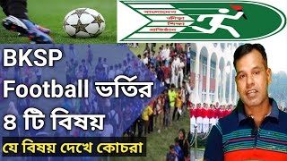 BKSP Football apply 2022 ভর্তির ৪ টি বিষয়। বাছাইয়ে যে বিষয়গুলো দেখা হয়। BKSP Admission in Football [upl. by Erdreid185]