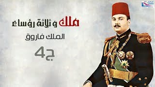 ملك وثلاث رؤساء  الملك فاروق الجزء 4 Malik Farok Part [upl. by Meridel813]