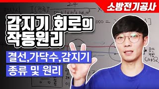 소방전기공사 감지기 회로의 작동 원리 결선 가닥수 감지기 종류 및 원리 [upl. by Innos]