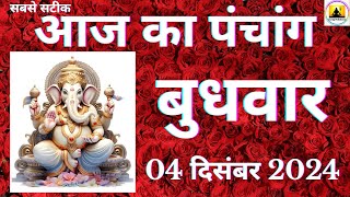 Aaj ka Panchang 04 December 2024 पंचांग आज की तिथि शुभ मुहूर्त राहुकाल Wednesday Panchang online [upl. by Amitie]