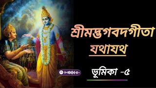 শ্রীমদ্ভগবদগীতা পাঠ বাংলা  ভূমিকা৫  Shrimad Bhagwat Geeta With NarrationPreface5 অনুবাদ বাংলা [upl. by Itoc]