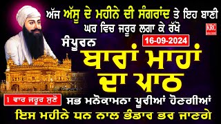 ਅੱਜ ਸੰਗਰਾਂਦ ਤੇ ਵਿਸ਼ੇਸ਼ ਇਹ ਅੱਸੂ ਮਹੀਨੇ ਦਾ ਪਾਠ ਪ੍ਰੇਮ ਨਾਲ ਸੁਣੋ ਜੋ ਮੰਗੋਗੇ ਉਹੀ ਮਿਲ ਜਾਵੇਗਾ Assu Di Sangrand [upl. by Mad]