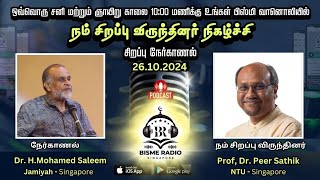 நம் சிறப்பு விருந்தினர்  ProfDr Peer Sathik  NTU Singapore bismeradio singapore bismeradio [upl. by Irisa]