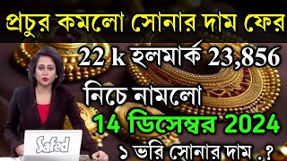 aaj ke sonar dam koto  দাম কমলো প্রচুর সোনার 22 k হলমার্ক ফের  today gold rate  ajke Sonar dam [upl. by Delcine]